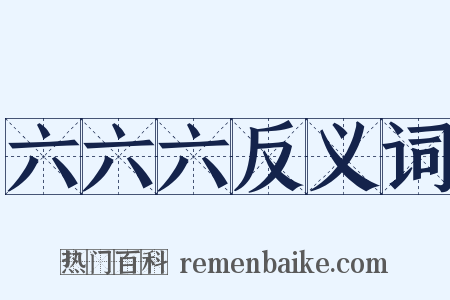 六六六反义词是什么意思的图片